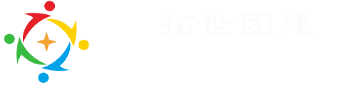 拓世团建