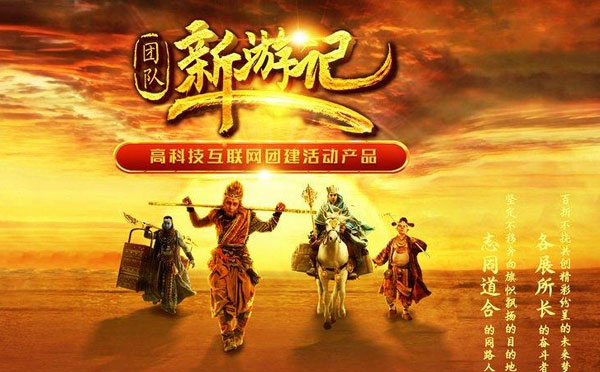 团队新游记-志同道合追梦