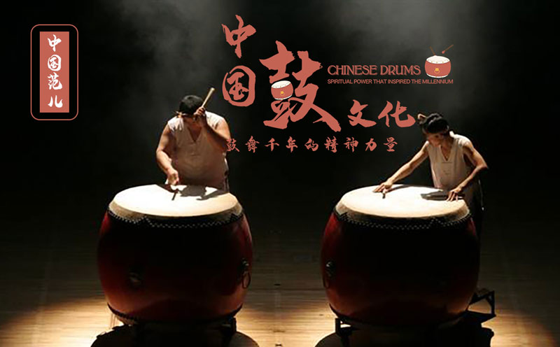 团建共创-中国鼓