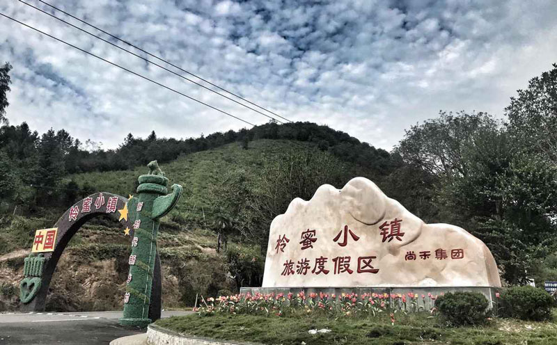 柃蜜小镇旅游度假区
