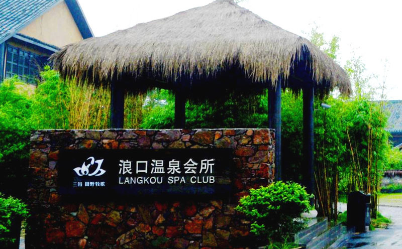 崇阳浪口温泉拓展基地