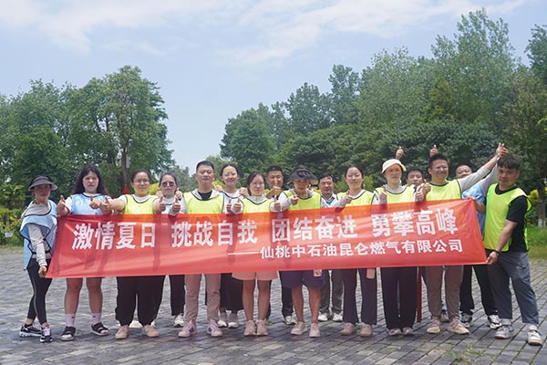 激情夏日 挑战自我 团结奋