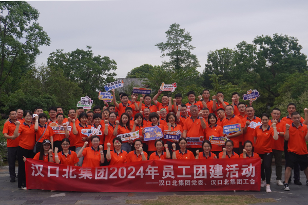 汉口北集团2024年员工团建